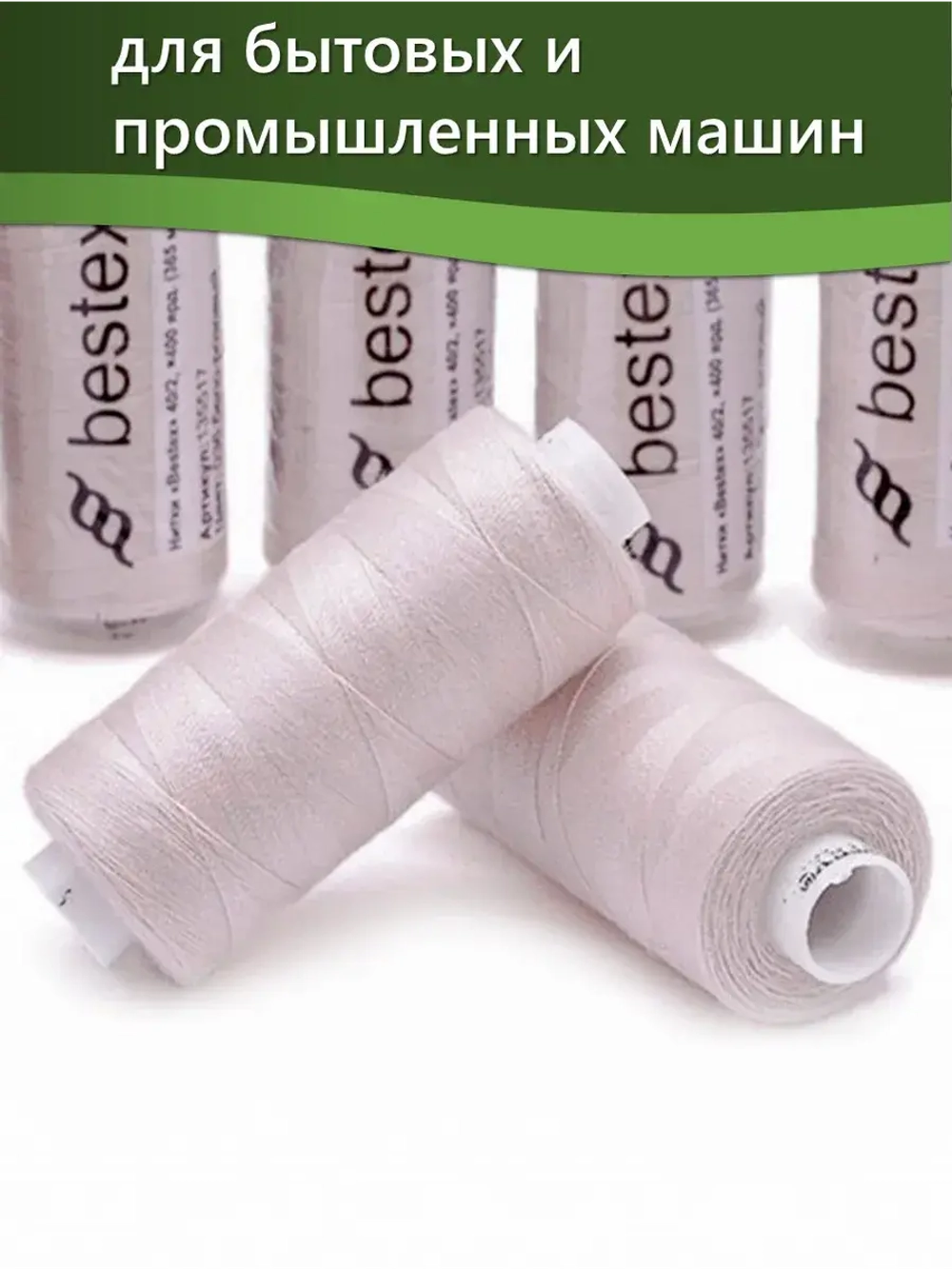 Нитки BESTEX для швейных машин и оверлока 40/2, упаковка 5 шт, цвет 036 бело-розовый