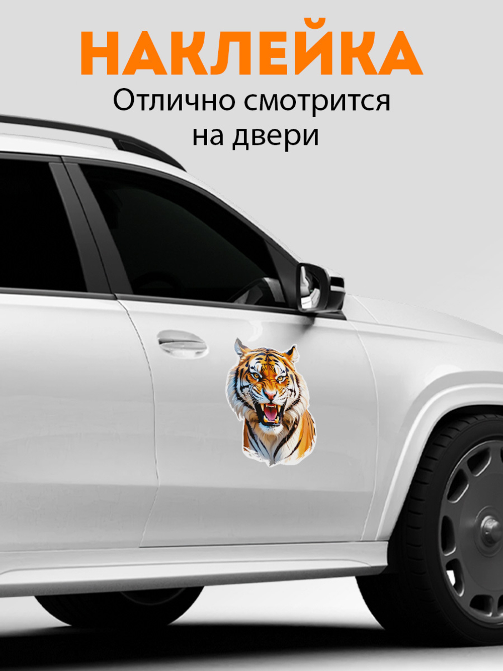 наклейка на авто