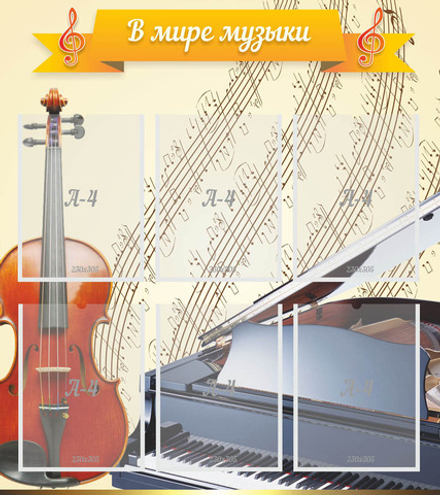 Стенд "В мире музыки" с 6 карманами