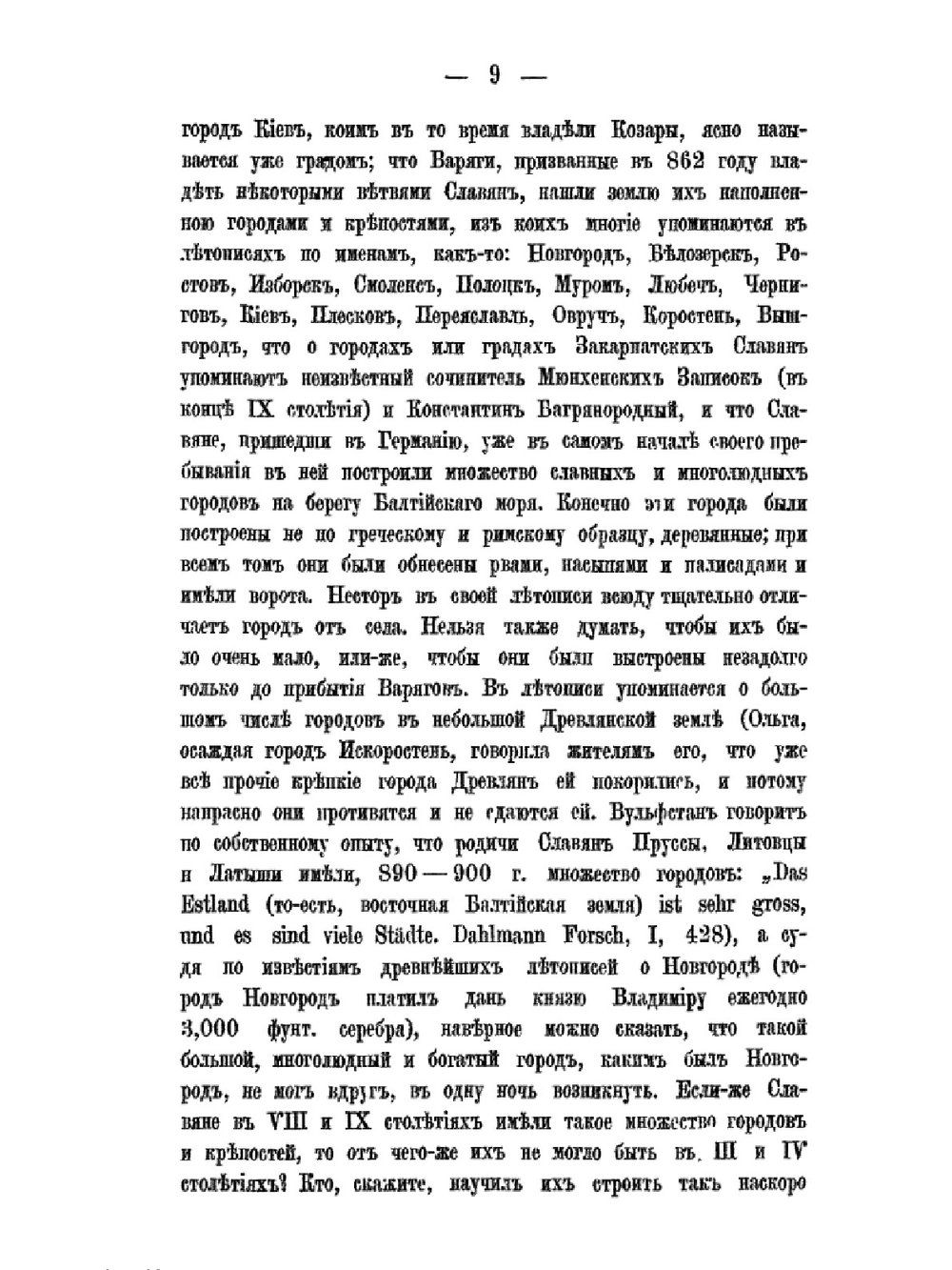 Древние города России. Историко-юридическое исследование | Д.Я. Самоквасов