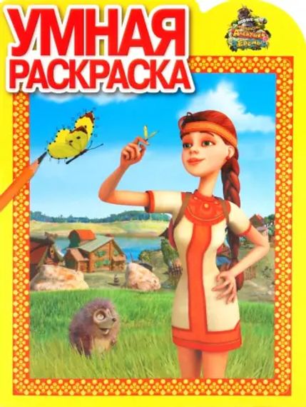 Умная раскраска. Алeнушки