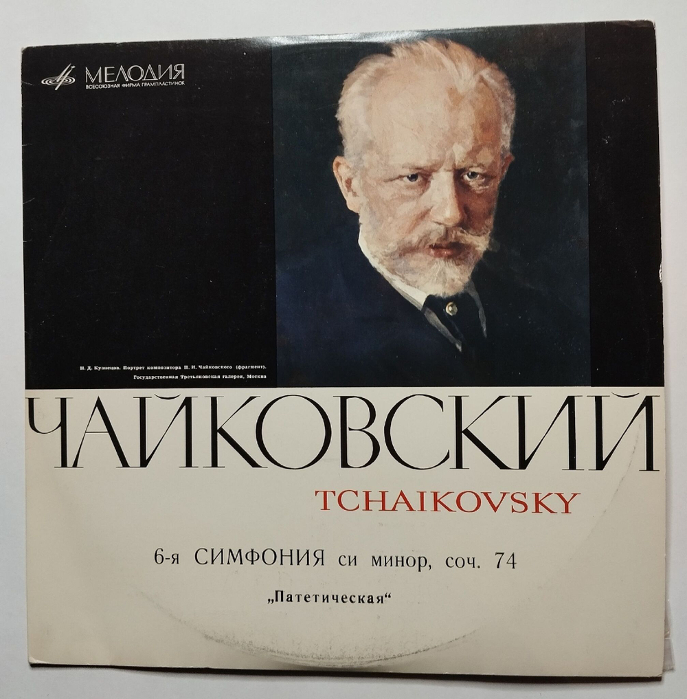 Винтажная виниловая пластинка LP П. Чайковский Шестая Симфония Си Минор, Соч. 74 Патетическая (СССР 1974)