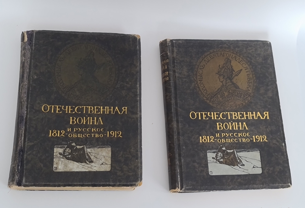 "Отечественная война и русское общество 1812-1912. Том 1, 2, 3, 4, 5, 6, 6, 7" Под редакцией А.К. Дживелегова, С.П. Мельгунова, В.И. Пичета. 1912 г.