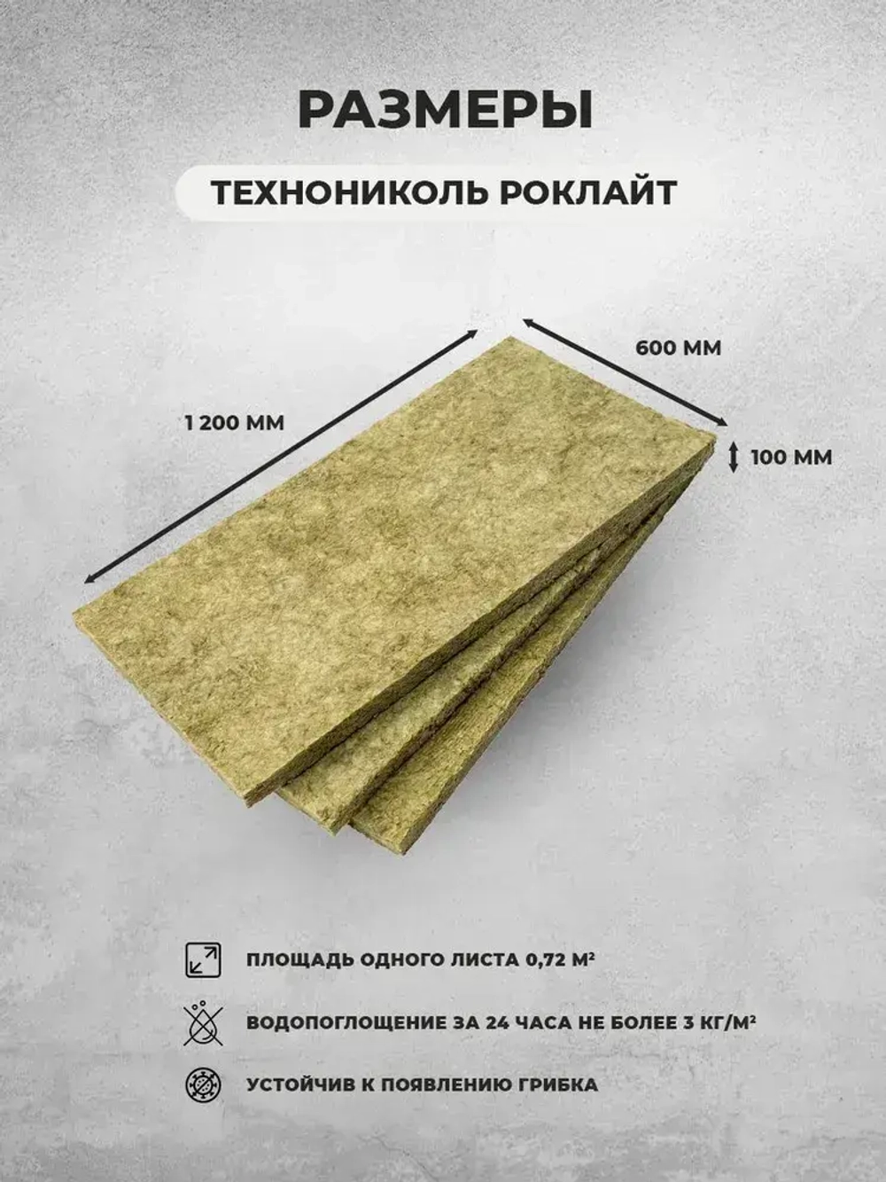 Базальтовый утеплитель ТехноНиколь Роклайт 1,2х0,6х0,1 м. 6 шт/уп