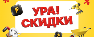 Ура! Скидки