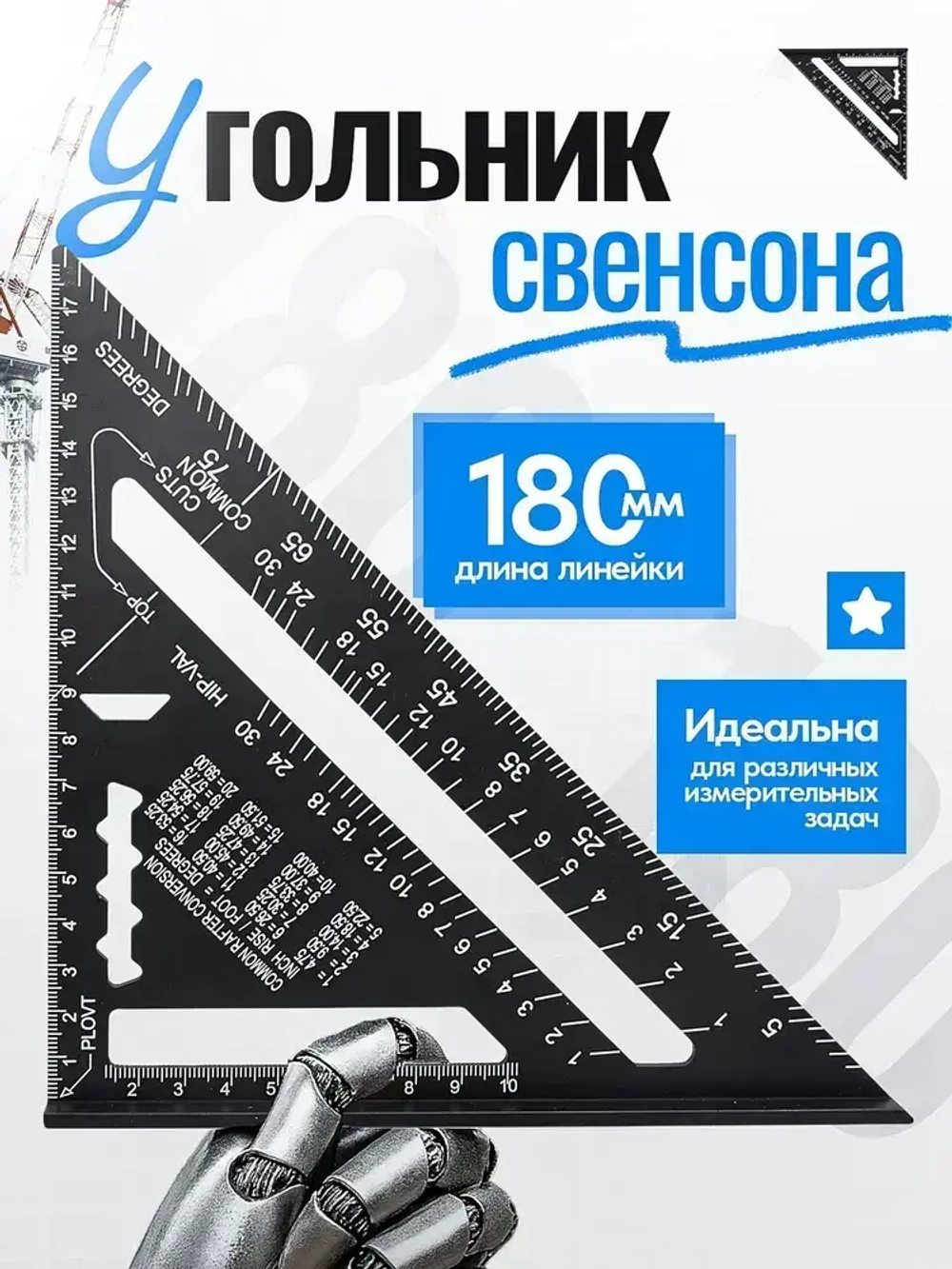Угольник свенсона, треугольник металлический, строительный, столярный 18 см