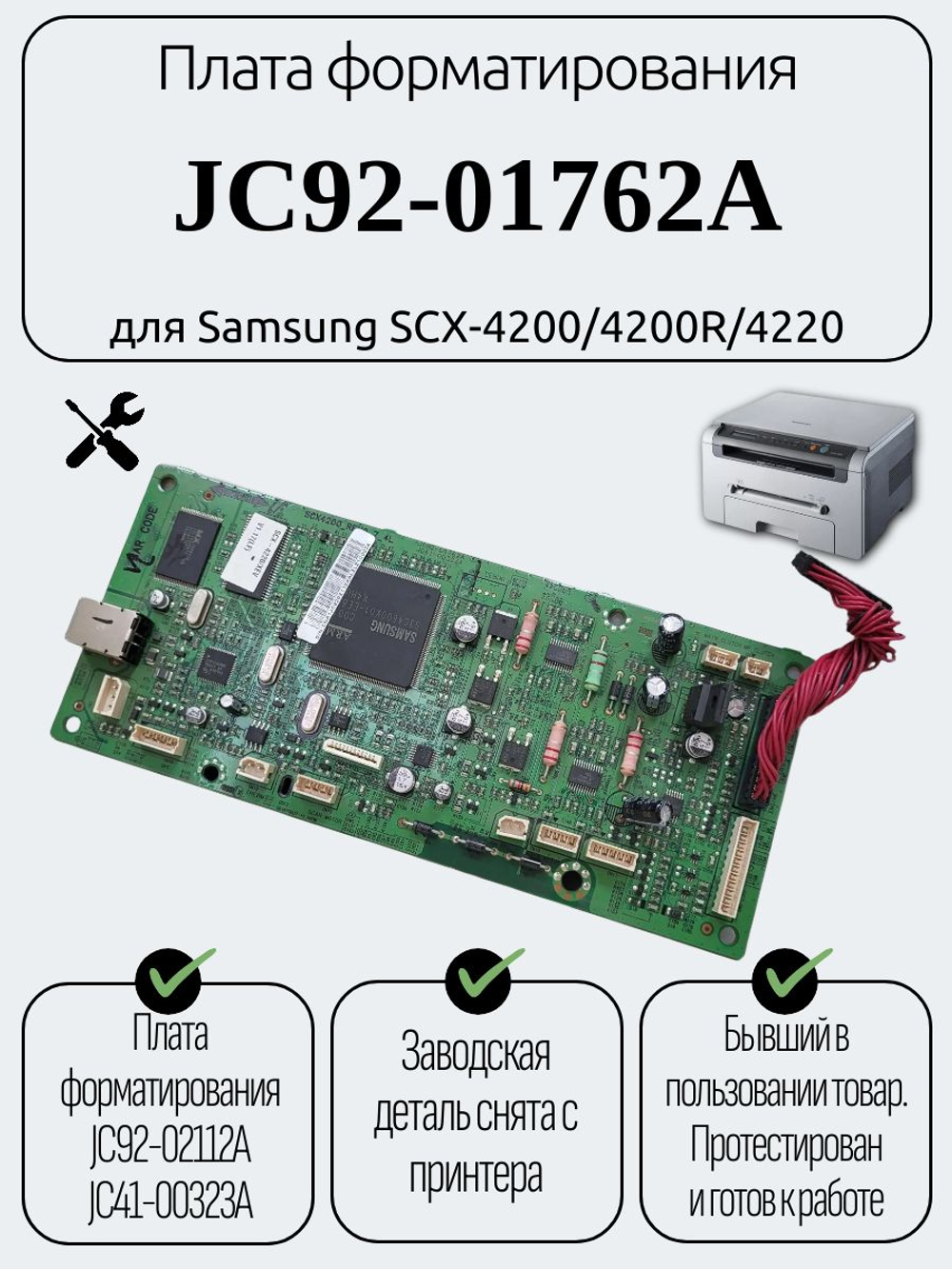 Плата форматирования JC92-01762A для Samsung SCX-4200/4200R/4220