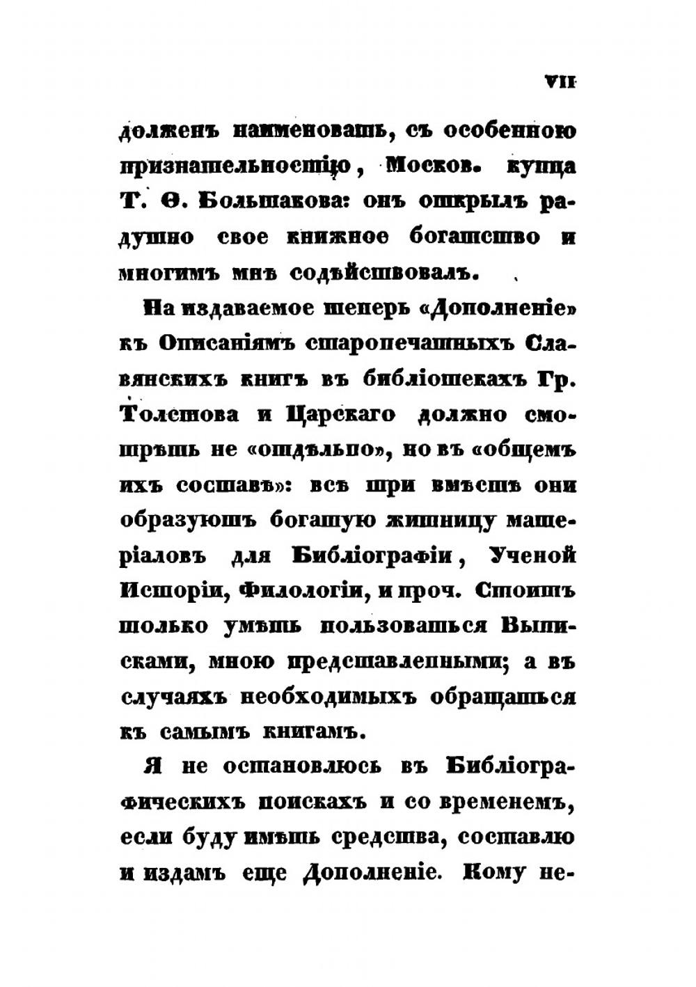 Описание старопечатных книг славянских | П. М. Строев; Ф.А. Толстой