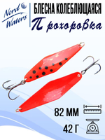 Блесна для рыбалки колеблющаяся Nord Waters Прохоровка