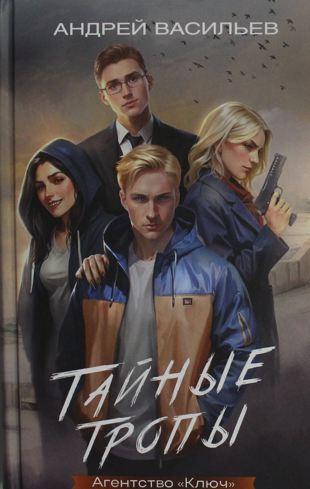 Агентство "Ключ". Тайные тропы. Книга 2