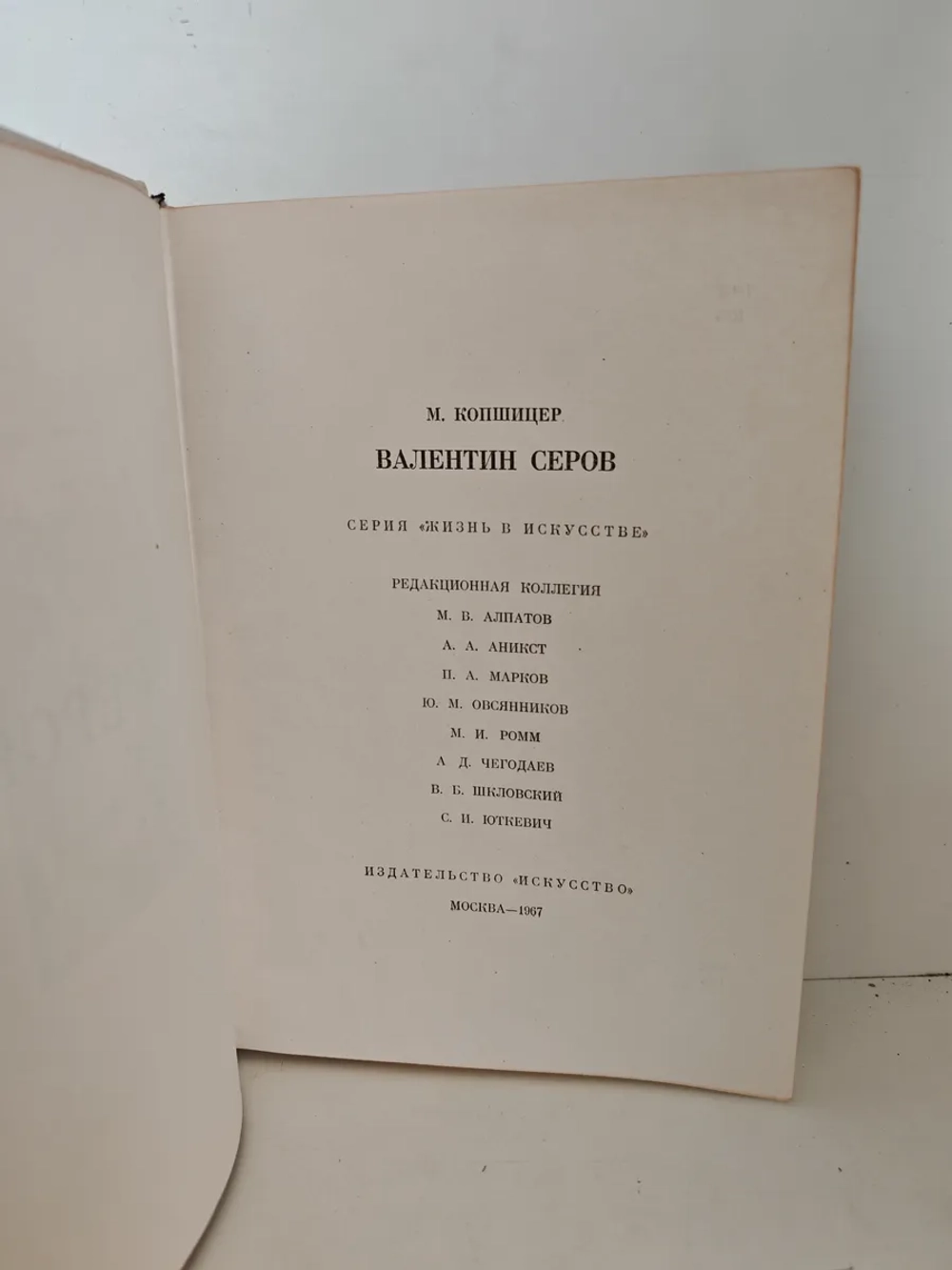 Валентин Серов