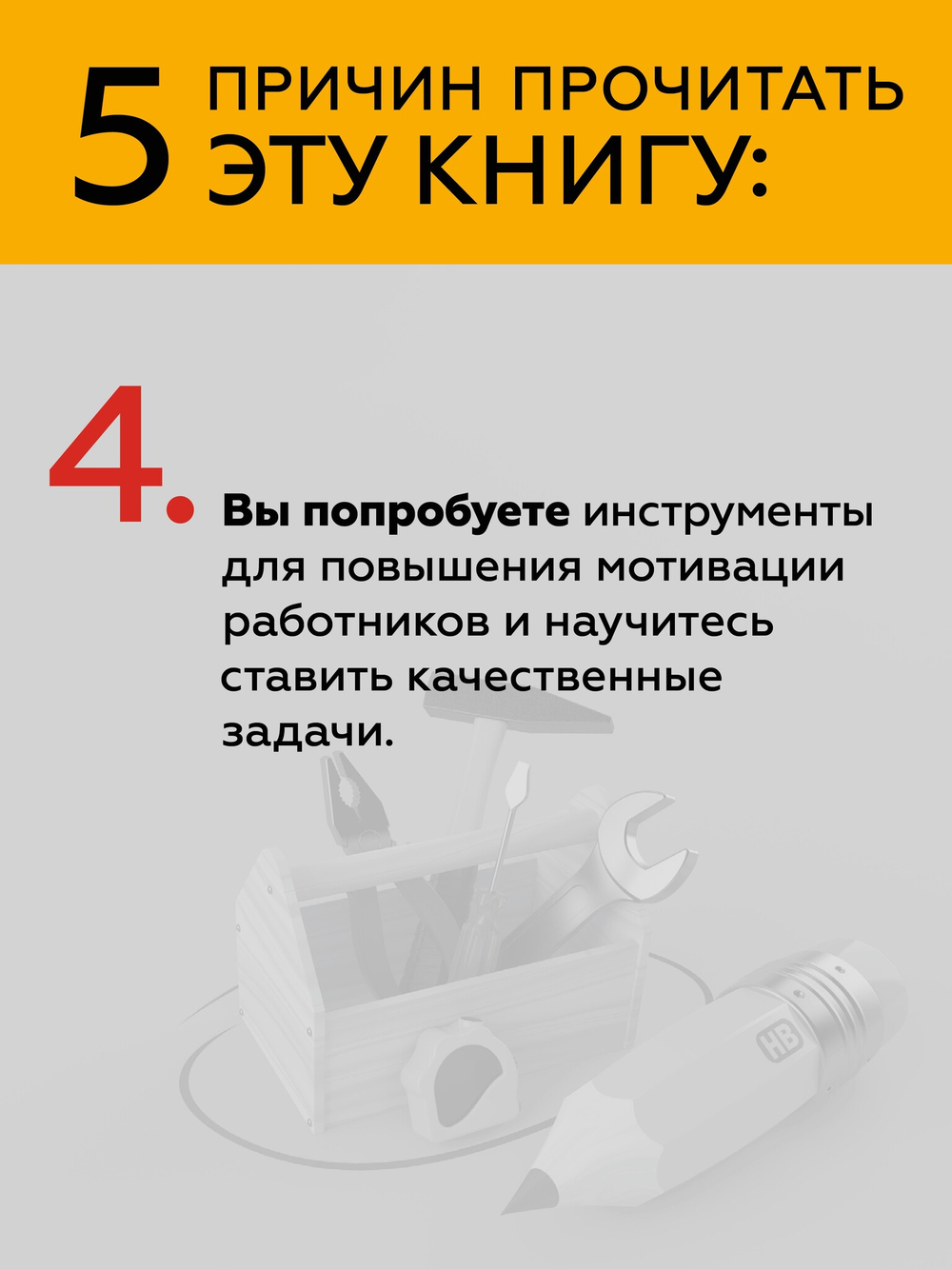 Инструменты руководителя. Понимай людей, управляй людьми. 3-е издание