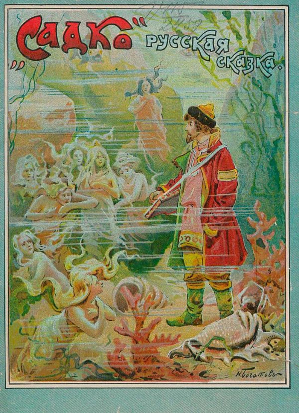 Садко | Майстрах Владимир Францевич