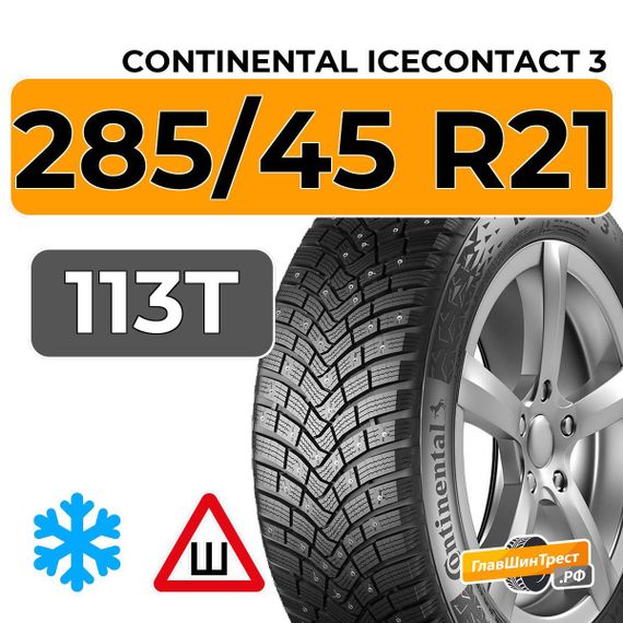 Continental IceContact 3 285/45 R21 113T XL шип.