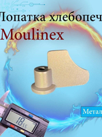 Лопатка тестомешалка к хлебопечи Moulinex OW200 (SS-185951)