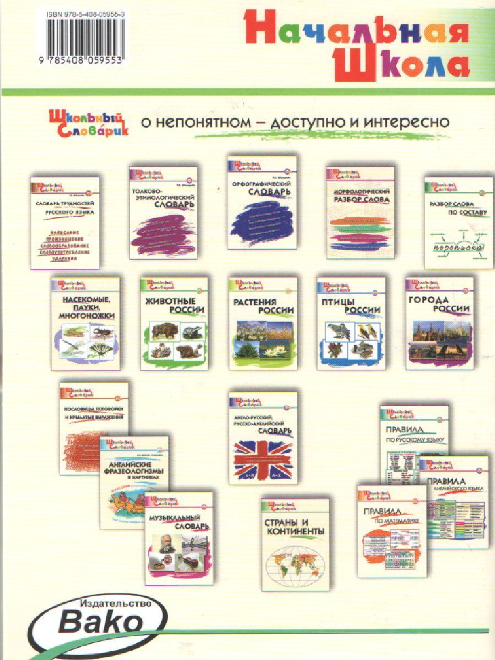 Школьный словарик. Регионы России ФГОС | Никитина Елена Ринатовна