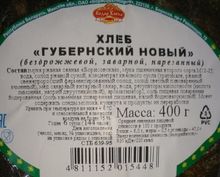 Хлеб &quot;Губернский новый&quot; бездрожжевой 400г. половинка нарезка Борисов этикетка