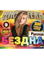 Дискотека Бездна №9 Русская (MP3 Флешка)