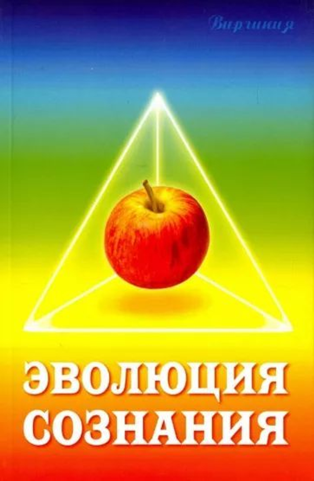Эволюция сознания