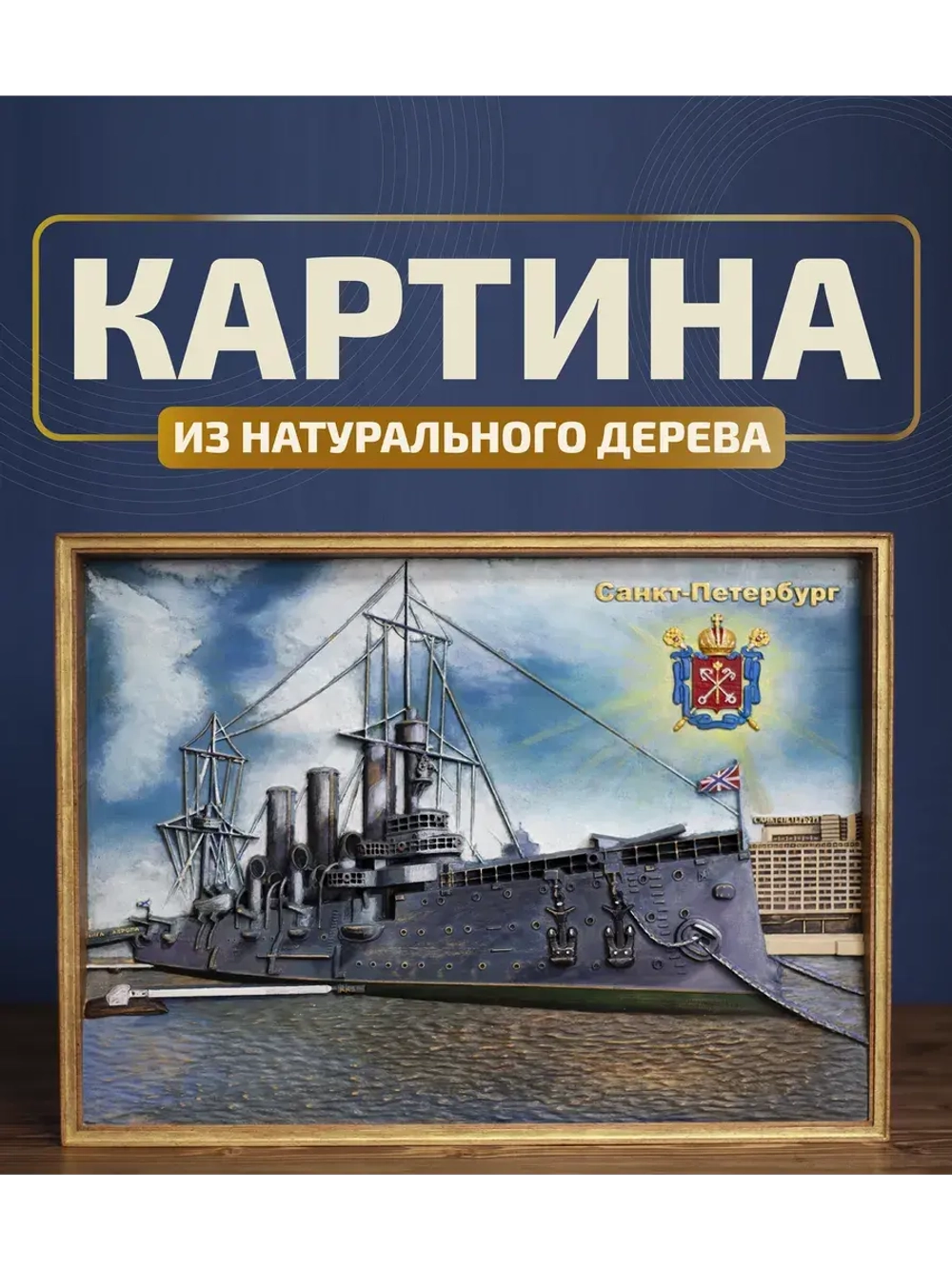 Картина деревянная "Крейсер Аврора" 41х30х4,5 см