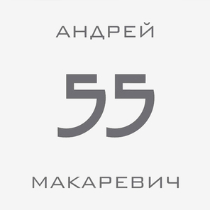 Андрей Макаревич / 55 (2CD)