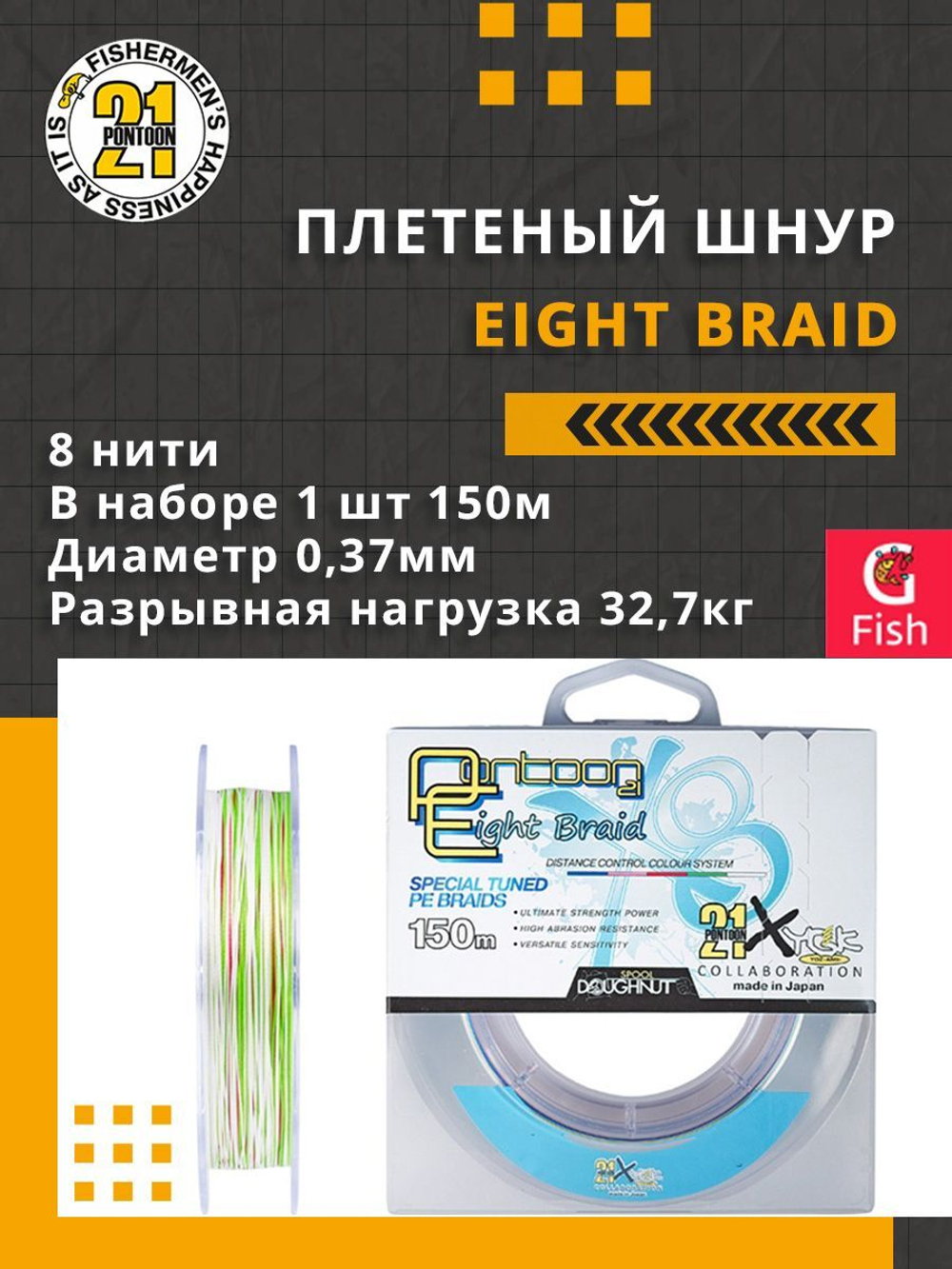 Плетеный шнур Eight Braid 0,33 мм 150 27,2 нитей 8