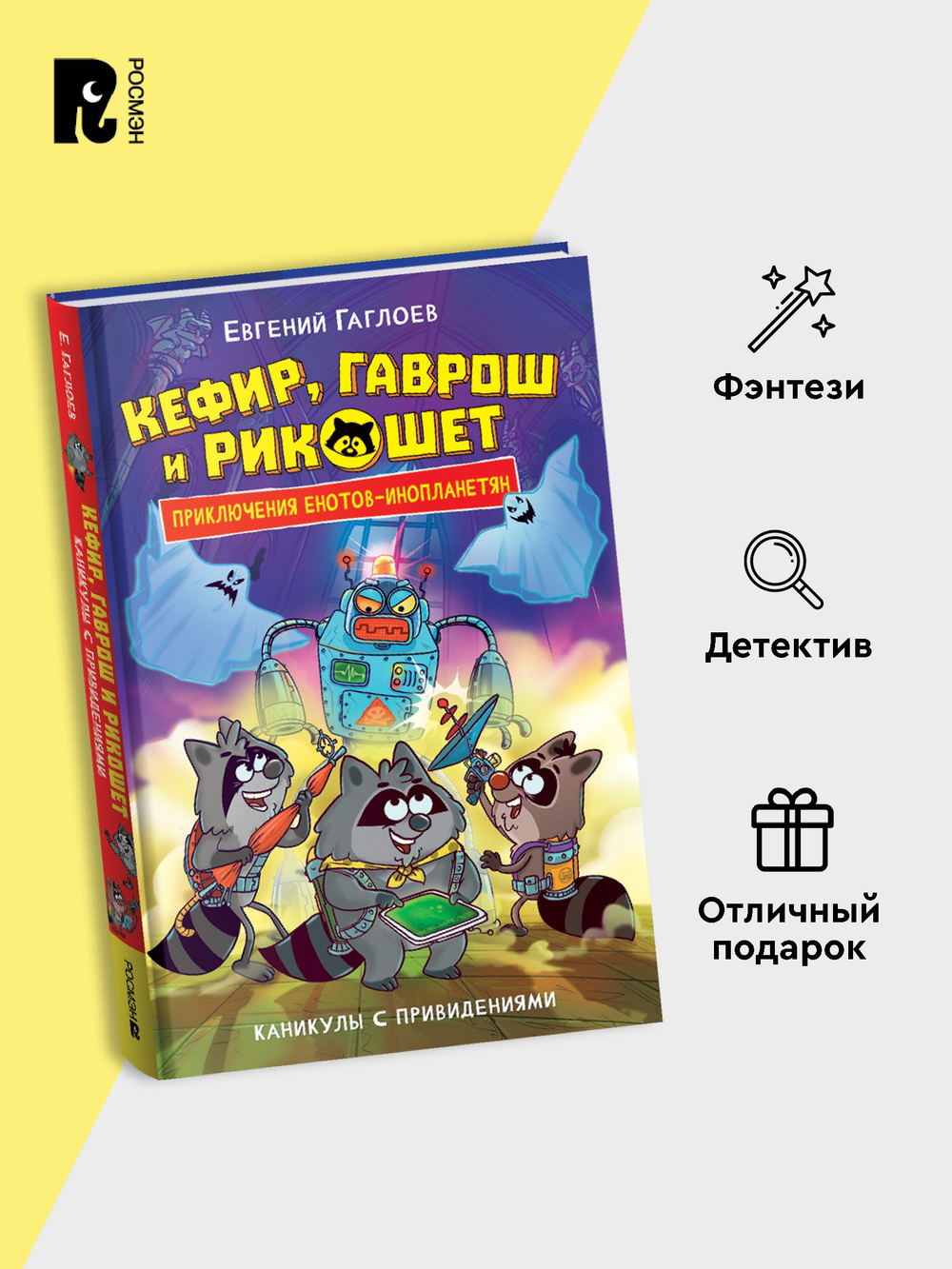 Гаглоев Е. Кефир, Гаврош и Рикошет. 4. Каникулы с привидениями