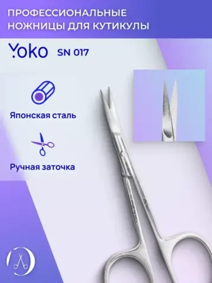 Ножницы yoko маникюрные для кутикулы изогнутые стальные