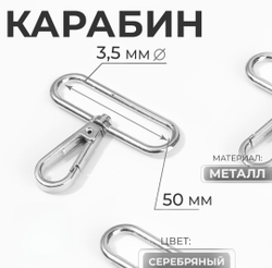 Карабин для сумки 50 мм