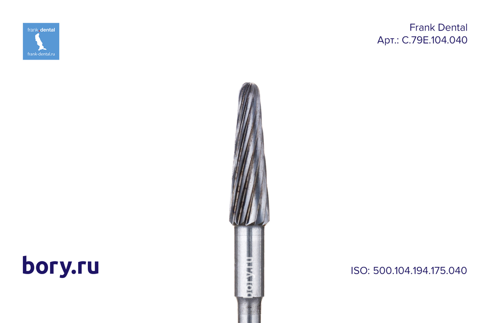 Фреза твердосплавная Frank Dental типа HP - C.79E.104.040