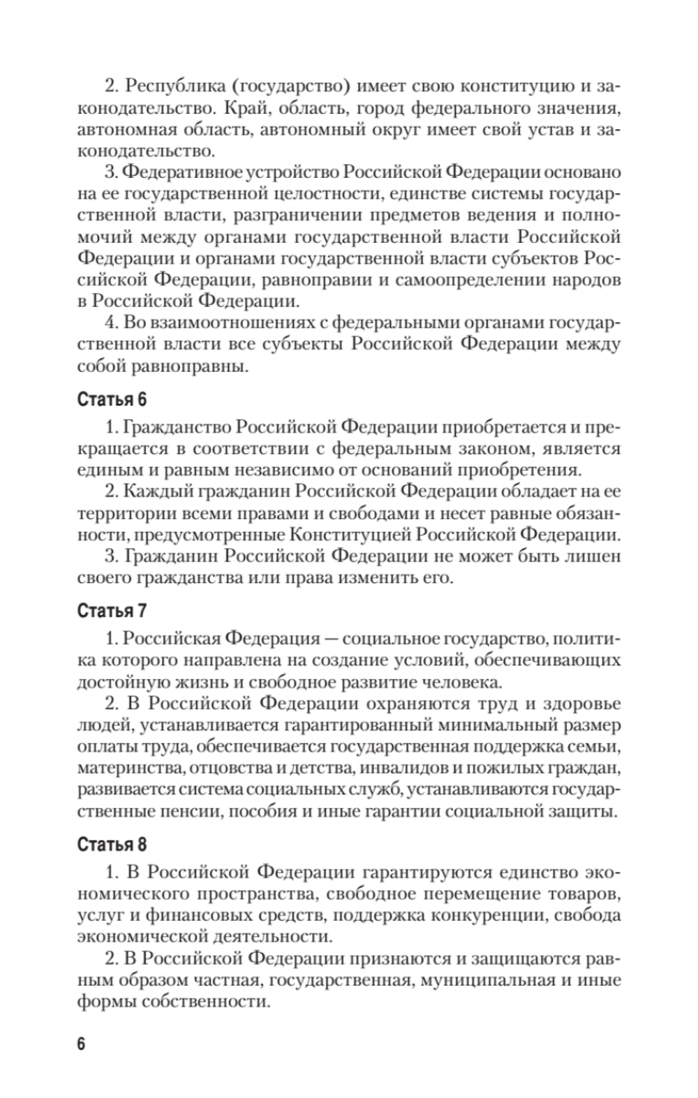 Конституция Российской Федерации с изменениями от 06.10.2022 г.