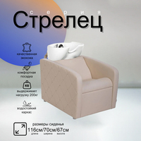 Парикмахерская мойка "Стрелец"