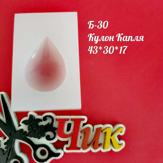Силиконовый молд Б-30 "Кулон: Капля"