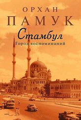 Стамбул. Город воспоминаний