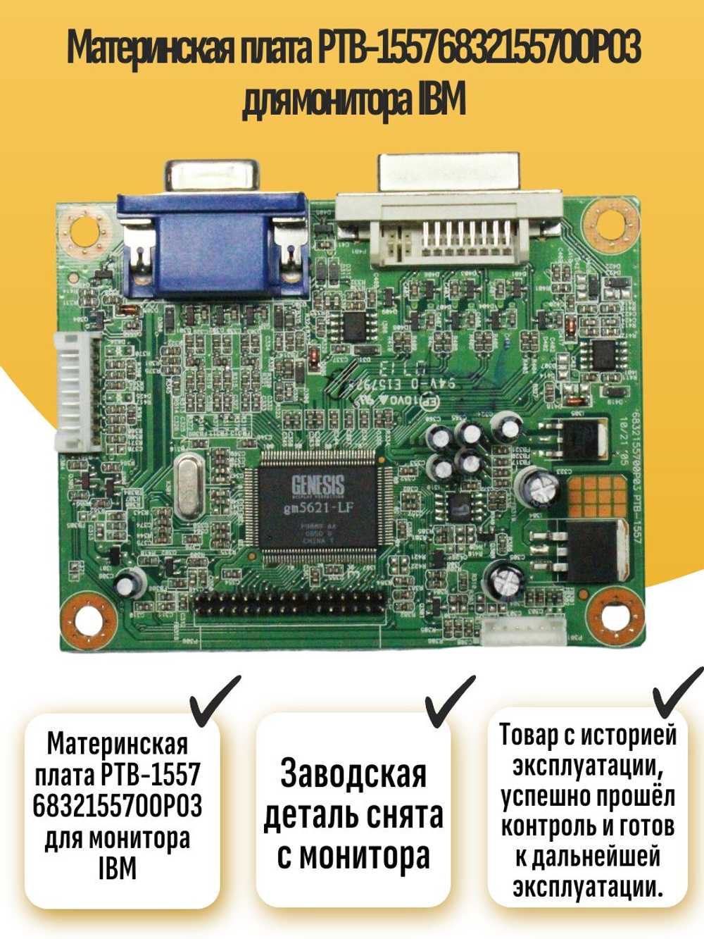 Материнская плата PTB-1557 6832155700P03 для монитора IBM