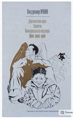 Двухместное купе. Сволочи. Коммунальная квартира. Цирк, цирк, цирк