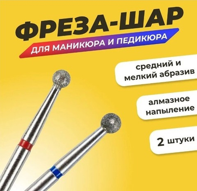 Комплект Фреза алмазная для маникюра и педикюра Шар, мелкая и средняя зернистость, 2 штуки