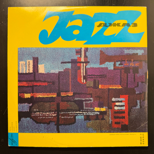 Джаз 65. Молодежные Джазовые Ансамбли Москвы. Часть 2 (СССР 1968г.)