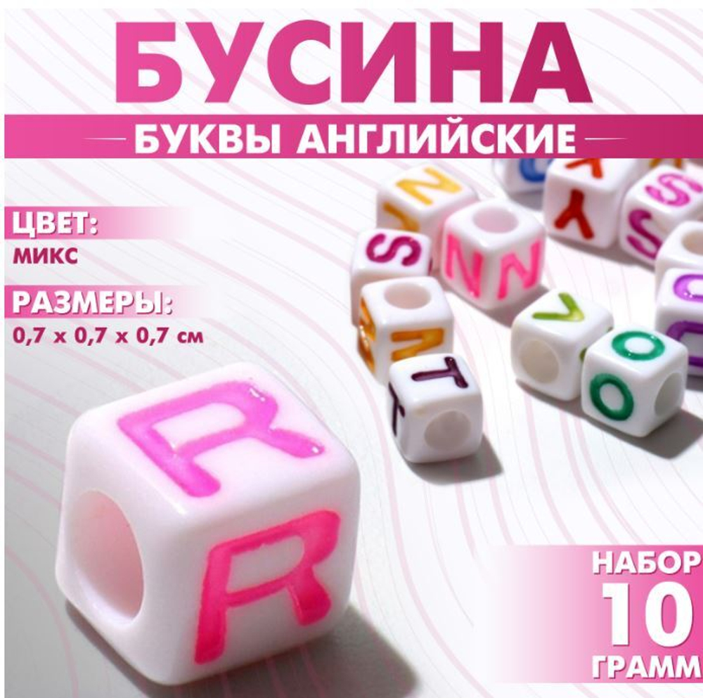Бусина из акрила "Буквы английские" МИКС, кубик 7*7мм, набор 10г, цветная 9906148