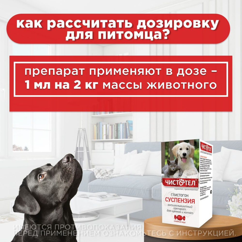 Суспензия от гельминтов для щенков и котят, сладкий вкус Чистотел Глистогон, 3мл. Пирантел/Празиквантел