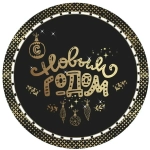 Набор бумажных тарелок 6шт 18см «С Новым Годом!» - 2