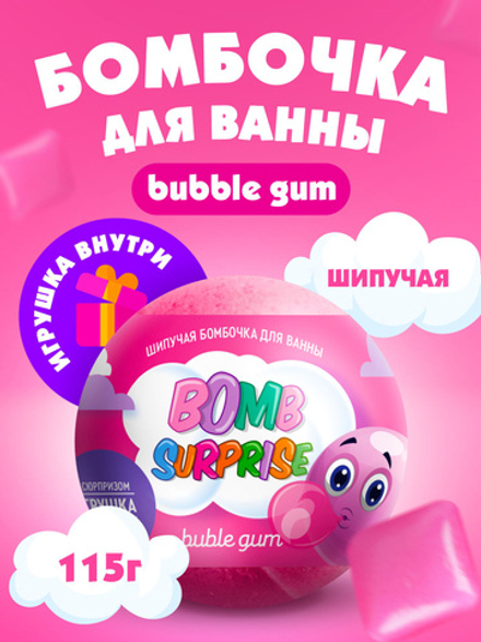 BOMB SURPRISE 115гр. Шипучая бомбочка д/ванны с игрушкой Зефирка