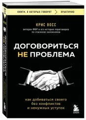 Договориться не проблема. Как добиваться своего без конфликтов и ненужных уступок