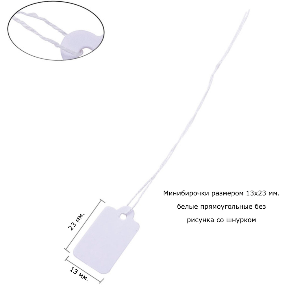 Набор из 100 штук бирочек 13х23 мм. белых прямоугольных без рисунка со шнурком