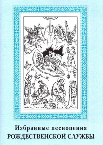 Избранные песнопения Рождественской службы. Е. С. Кустовский