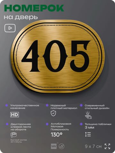 Номерок на дверь квартиры 405, для кабинета, офиса, шильдик 9 х 7 см, золотистый, Айдентика Технолоджи
