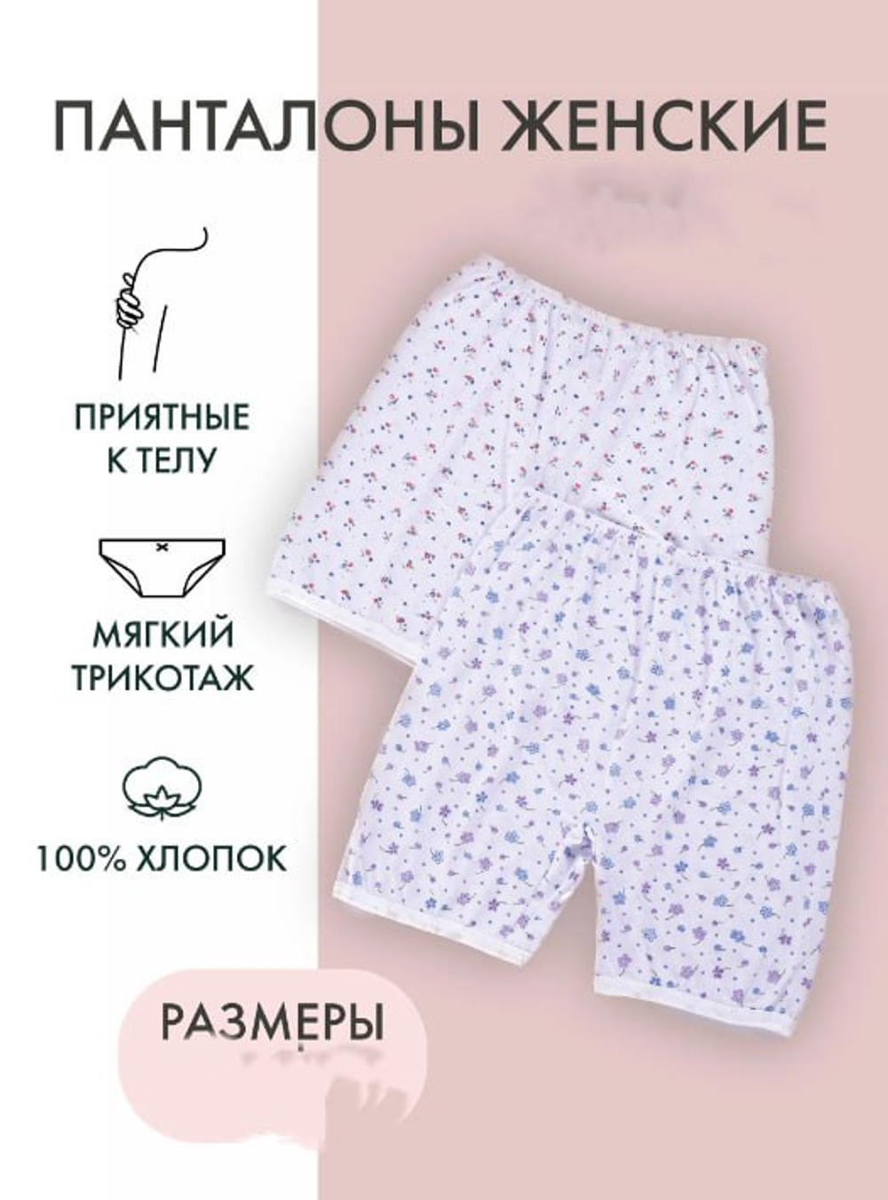 Панталоны 120р