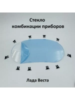 Стекло комбинации приборов на фиксаторах Лада Веста