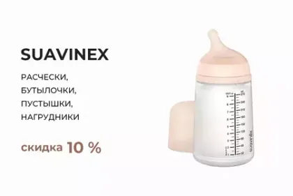 Скидка на весь ассортимент Suavinex - 10%