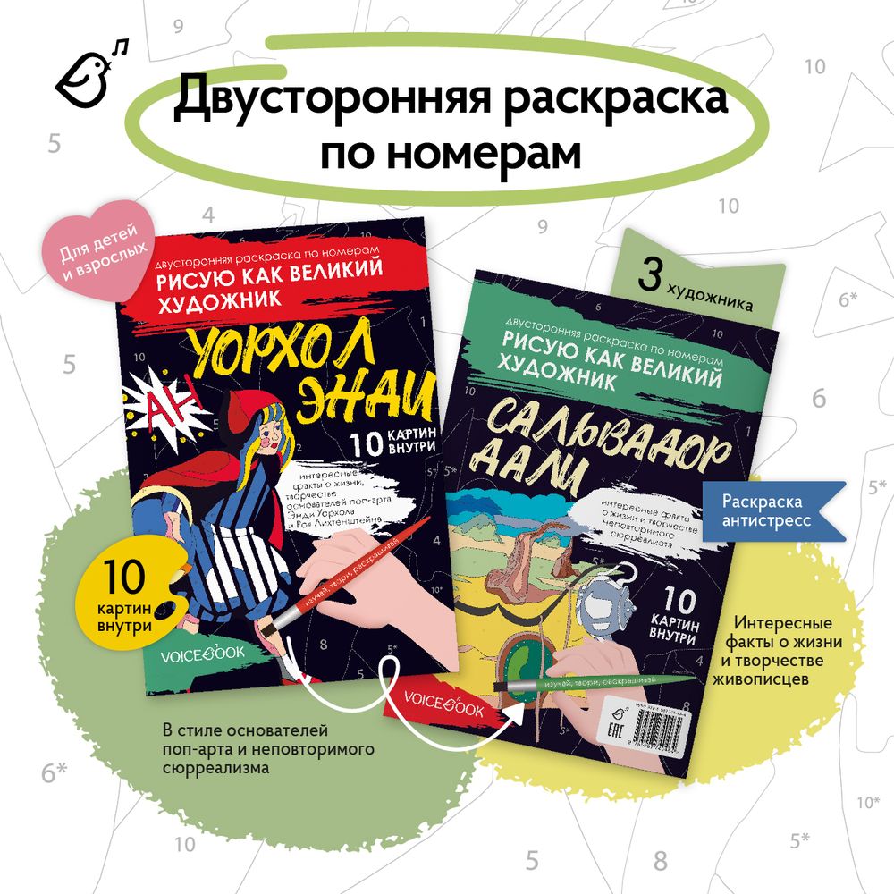 Рисую как великий художник: Сальвадор Дали и Энди Уорхолл. Раскраска по номерам